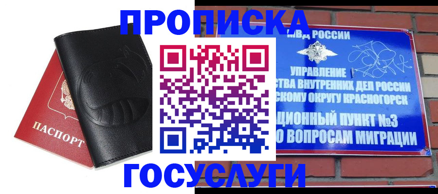 купить прописку в Крымске